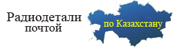 Интернет-витрина магазина "Запасные части для ККМ и электронных весов, радиодетали почтой"